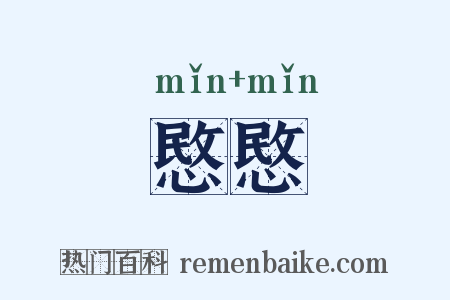 愍愍是什么意思的图片